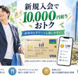 三井ショッピングパークカード《セゾン》新規入会｜最大10,000円相当おトク