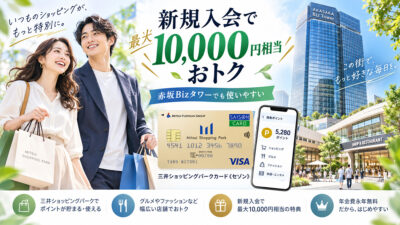 三井ショッピングパークカード《セゾン》新規入会｜最大10,000円相当おトク