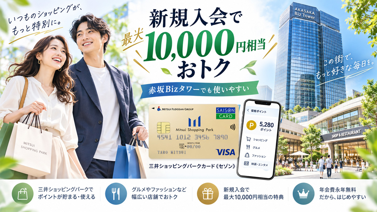 三井ショッピングパークカード《セゾン》新規入会｜最大10,000円相当おトク