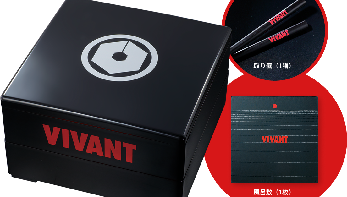 【2027年】TBS系日曜劇場『VIVANT』乃木家のおせち｜予約・価格・特典・販売先