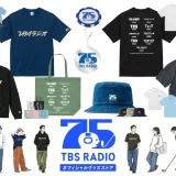 TBSラジオは今年75周年！限定ラジオスピーカー＆記念グッズ