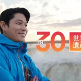 毎週日曜 午後６時放送『世界遺産』１０月４日、１１日の３０周年記念スペシャル