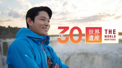 毎週日曜 午後６時放送『世界遺産』１０月４日、１１日の３０周年記念スペシャル