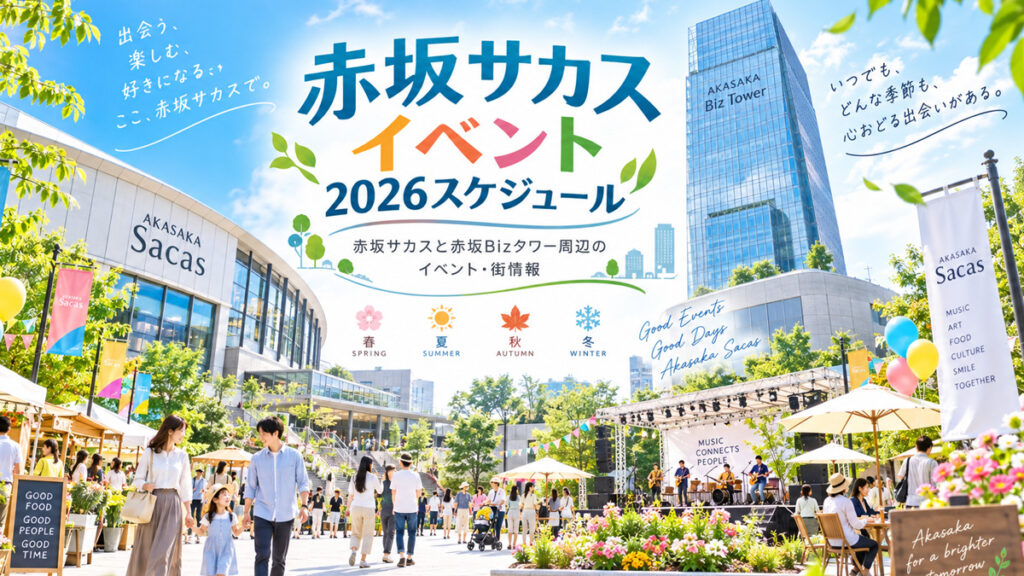 赤坂サカス2026年イベントスケジュール