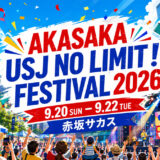 AKASAKA USJ NO LIMIT！FESTIVAL 2026 赤坂サカス開催イメージ