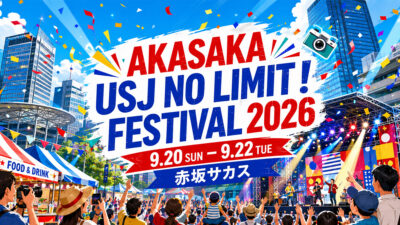 AKASAKA USJ NO LIMIT！FESTIVAL 2026｜赤坂サカスで9月20日～22日開催