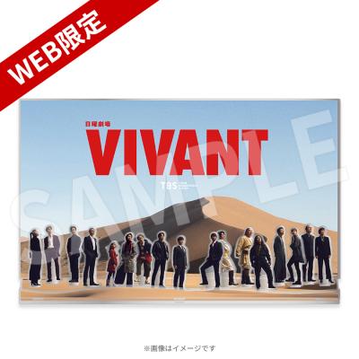 日曜劇場『VIVANT』/アクリルスタンド コンプリートセット【WEB限定】