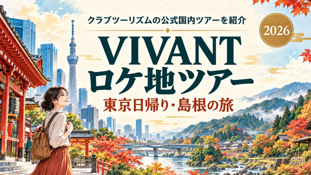 VIVANTロケ地ツアー