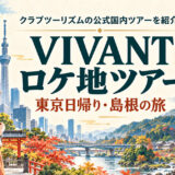 VIVANTロケ地ツアー