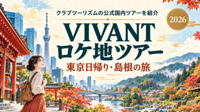 【2026】VIVANTロケ地ツアー｜東京日帰り・島根の公式ツアーを比較