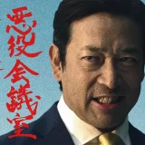 TBSラジオ『VIVANT 悪役会議室』第7回配信であの配膳係「沈」がまさかの登場。YouTube同時接続者数20.2万人を突破