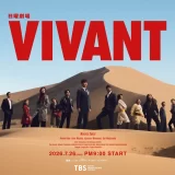 ドラムがサプライズ登場！日曜劇場『VIVANT』の世界に飛び込む「VIVANT IMMERSIVE MISSION」メディア内覧会を開催