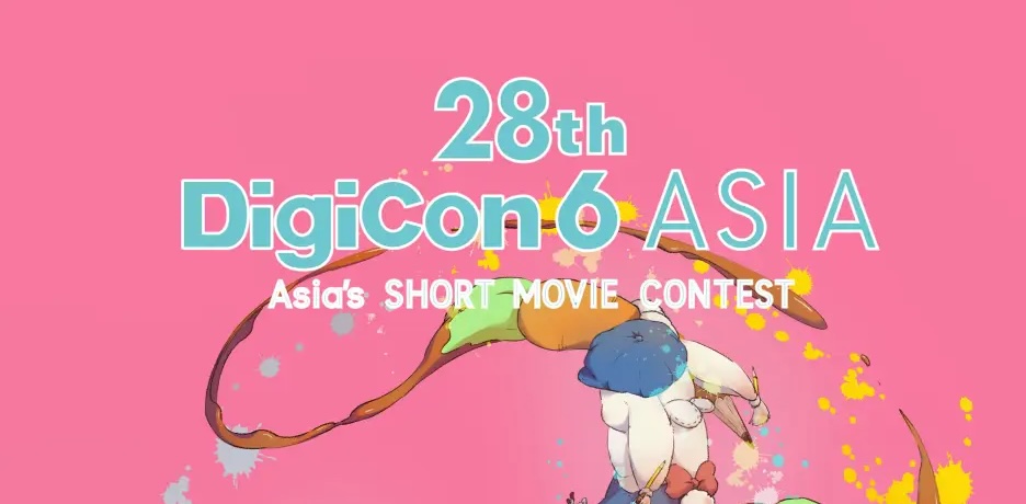 TBS主催の短編アニメコンテスト「第28回 DigiCon6 ASIA」授賞式11月7日（土）にTBS赤坂BLITZスタジオで開催決定！