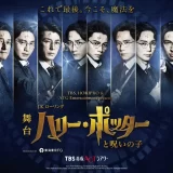 舞台『ハリー・ポッターと呪いの子』好評につき追加公演の上演が決定！市村正親が11月限定カムバック！