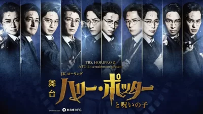 舞台『ハリー・ポッターと呪いの子』好評につき追加公演の上演が決定！市村正親が11月限定カムバック！