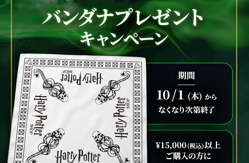 ハリー・ポッター ショップ 赤坂で「闇の印」バンダナプレゼントキャンペーン開催中！