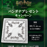 ハリー・ポッター ショップ 赤坂で「闇の印」バンダナプレゼントキャンペーン開催！