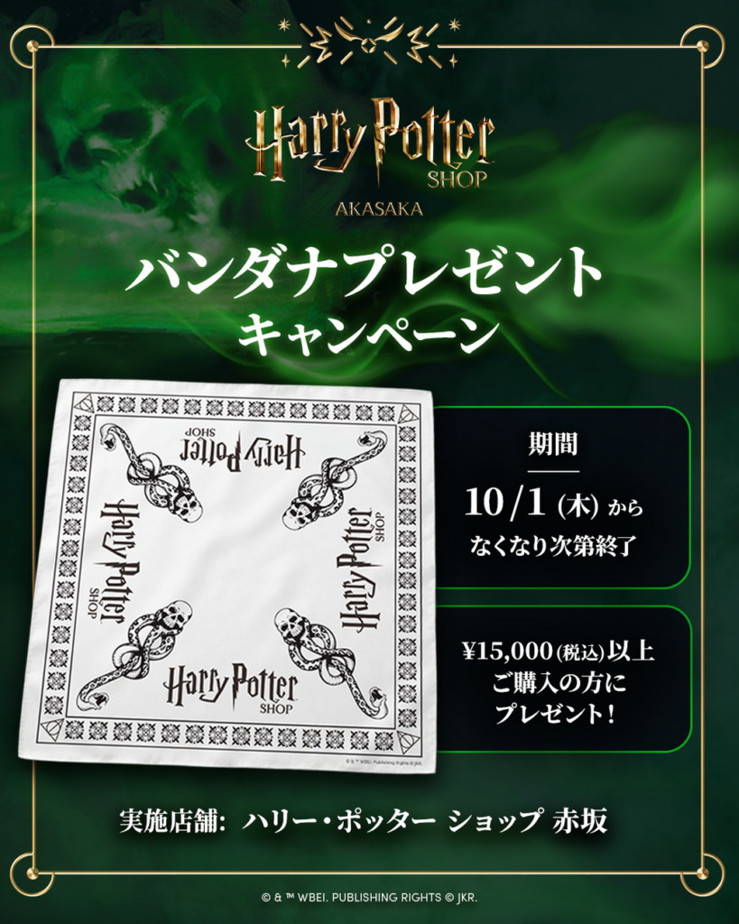 ハリー・ポッター ショップ 赤坂で「闇の印」バンダナプレゼントキャンペーン開催!
