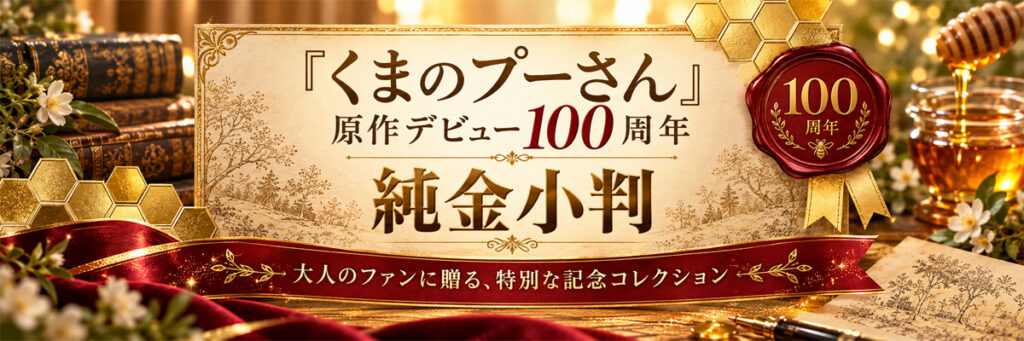 100年分の「ありがとう」を、純金に。『くまのプーさん』100周年 純金小判