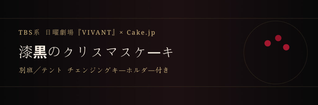 TBS系 日曜劇場『VIVANT』の公式コラボ商品『VIVANTクリスマスケーキ』