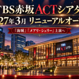 TBS赤坂ACTシアターが2027年3月リニューアルオープン｜『海賊』『メアリ・シェリー』上演へ