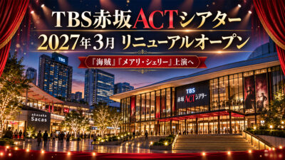 TBS赤坂ACTシアターが2027年3月リニューアルオープン｜『海賊』『メアリ・シェリー』上演へ