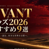 VIVANTグッズ2026おすすめ9選