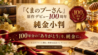 『くまのプーさん』原作デビュー100周年 純金小判｜10g・15g・20g・限定888枚を比較