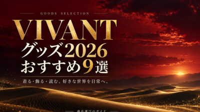 ★VIVANTグッズ2026おすすめ9選