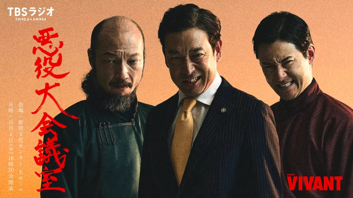 会場チケット即完売御礼！『VIVANT 悪役会議室』イベント『VIVANT 悪役大会議室』待望のオンライン生配信