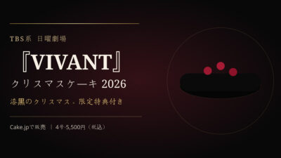 日曜劇場『VIVANT』クリスマスケーキ2026｜Cake.jp公式コラボ・限定キーホルダー付き