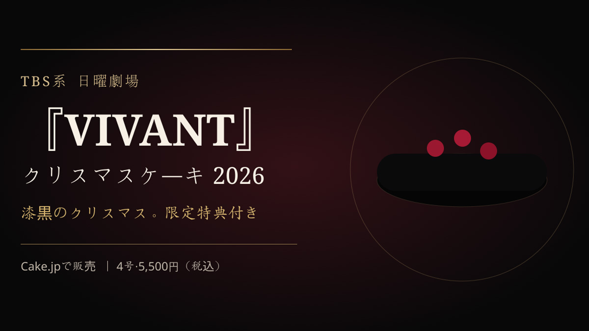 日曜劇場『VIVANT』クリスマスケーキ2026｜Cake.jp公式コラボ・限定キーホルダー付き